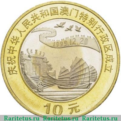 Реверс монеты 10 юаней (yuan) 1999 года  джонка Китай