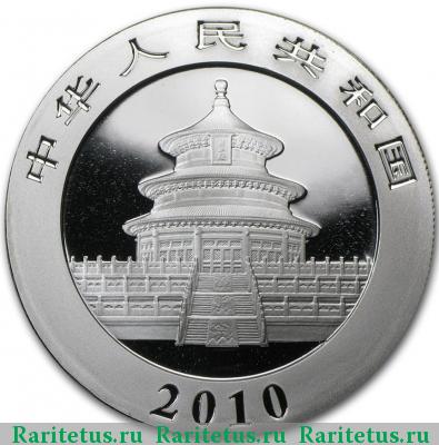 10 юаней (yuan) 2010 года  