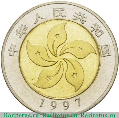 10 юаней (yuan) 1997 года  