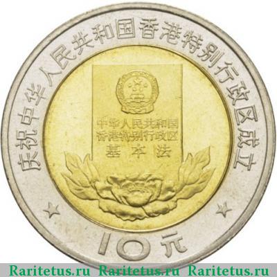 Реверс монеты 10 юаней (yuan) 1997 года  