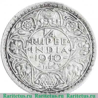 Реверс монеты 1/4 рупии (rupee) 1940 года ♦  Индия (Британская)