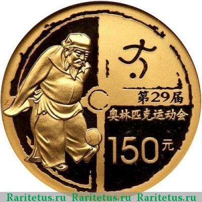 Реверс монеты 150 юаней (yuan) 2008 года   proof
