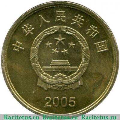 5 юаней (yuan) 2005 года  