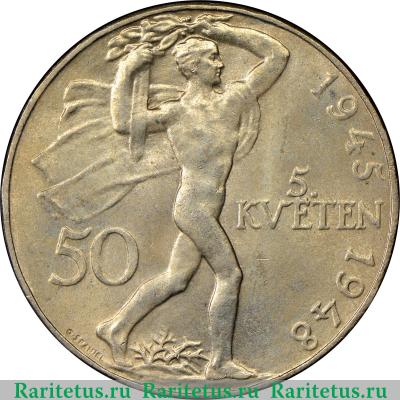 Реверс монеты 50 крон (korun) 1948 года   Чехословакия