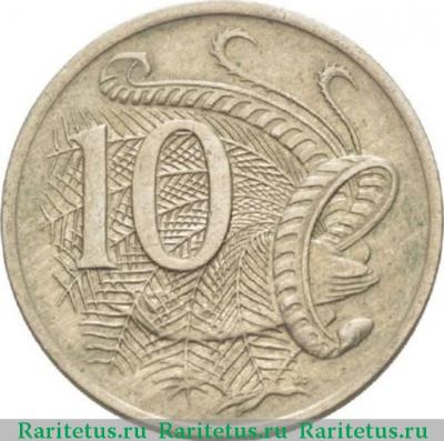 Реверс монеты 10 центов (cents) 1969 года   Австралия