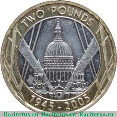 Реверс монеты 2 фунта (pounds) 2005 года  60 лет Победы Великобритания