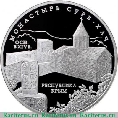 Реверс монеты 3 рубля 2017 года ММД Сурб-Хач proof