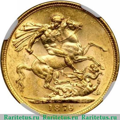 Реверс монеты соверен (sovereign) 1876 года  
