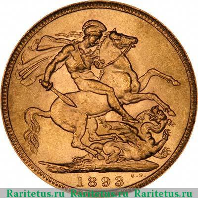 Реверс монеты соверен (sovereign) 1893 года  