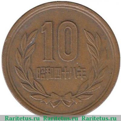 Реверс монеты 10 йен (yen) 1973 года   Япония