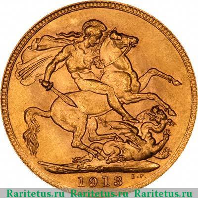 Реверс монеты соверен (sovereign) 1913 года  
