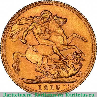 Реверс монеты соверен (sovereign) 1915 года  