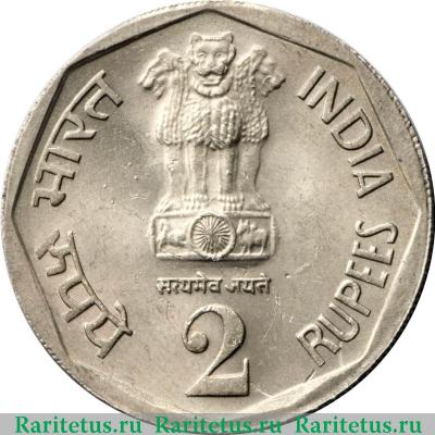 2 рупии (rupee) 1982 года ♦  Индия