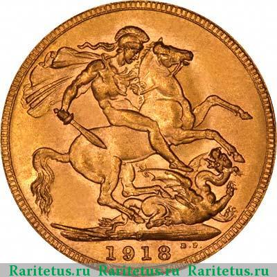 Реверс монеты соверен (sovereign) 1918 года  