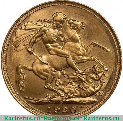 Реверс монеты соверен (sovereign) 1920 года  