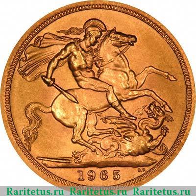 Реверс монеты соверен (sovereign) 1965 года  