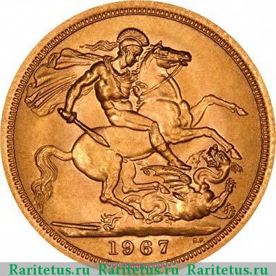 Реверс монеты соверен (sovereign) 1967 года  