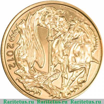 Реверс монеты соверен (sovereign) 2012 года  