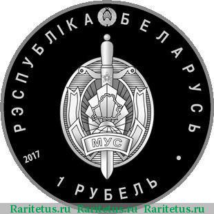 1 рубль 2017 года  100 лет милиции Беларусь proof