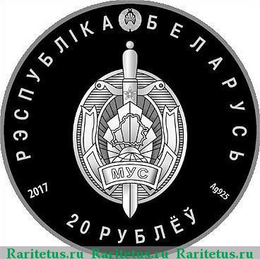 20 рублей 2017 года  100 лет милиции Беларусь proof