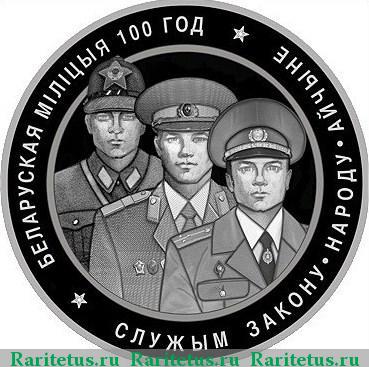 Реверс монеты 20 рублей 2017 года  100 лет милиции Беларусь proof