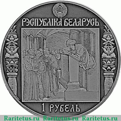 Реверс монеты 1 рубль 2016 года  Беларусь, Краков