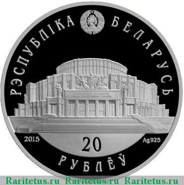 20 рублей 2015 года  Беларусь proof