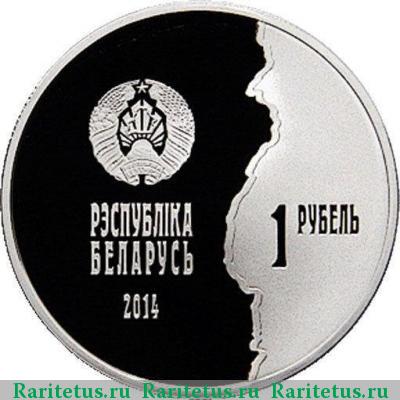 1 рубль 2014 года  война Беларусь proof