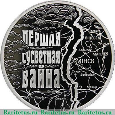 Реверс монеты 1 рубль 2014 года  война Беларусь proof