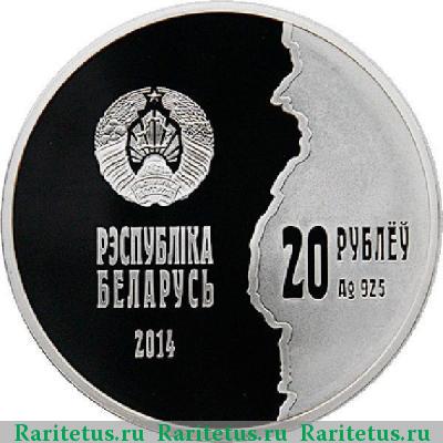 20 рублей 2014 года  Беларусь proof
