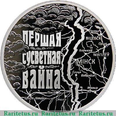 Реверс монеты 20 рублей 2014 года  Беларусь proof