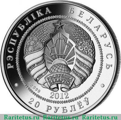 20 рублей 2012 года  зубры Беларусь proof