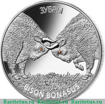 Реверс монеты 20 рублей 2012 года  зубры Беларусь proof