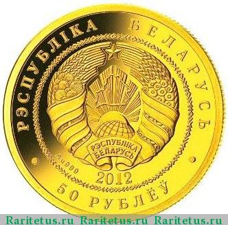 50 рублей 2012 года  Беларусь proof