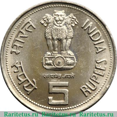 5 рупий (rupees) 1985 года ♦  Индия
