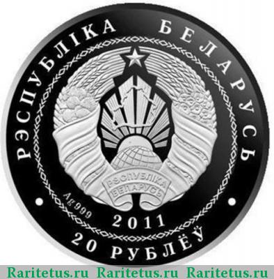 20 рублей 2011 года  ёж Беларусь proof