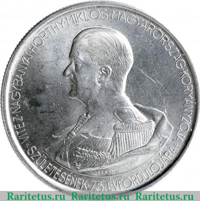 Реверс монеты 5 пенго (пенгё, pengo) 1943 года   Венгрия