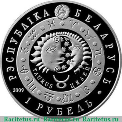 1 рубль 2009 года  Телец Беларусь