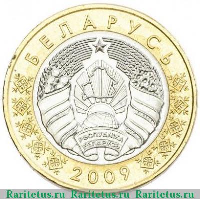 2 рубля 2009 года  