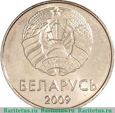 1 рубль 2009 года  регулярный чекан Беларусь