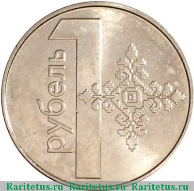 Реверс монеты 1 рубль 2009 года  регулярный чекан Беларусь