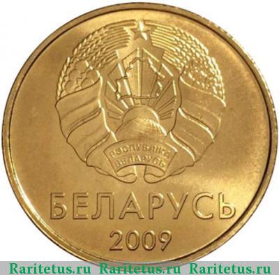 50 копеек 2009 года   Беларусь
