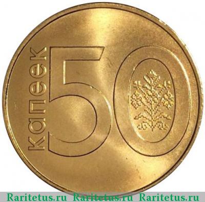 Реверс монеты 50 копеек 2009 года   Беларусь