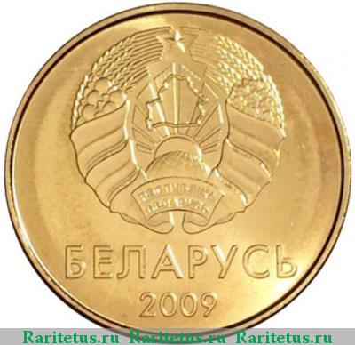 10 копеек 2009 года   Беларусь