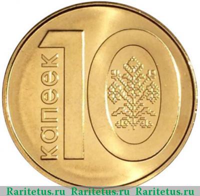Реверс монеты 10 копеек 2009 года   Беларусь