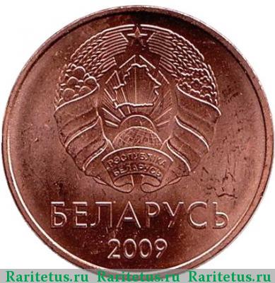 5 копеек 2009 года   Беларусь