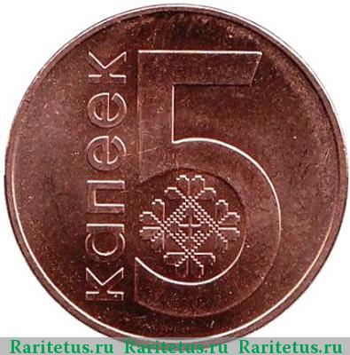 Реверс монеты 5 копеек 2009 года   Беларусь
