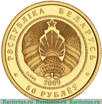 50 рублей 2009 года  Беларусь proof
