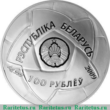100 рублей 2009 года  Беларусь proof