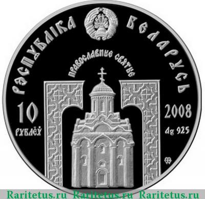 10 рублей 2008 года  Пантелеимон Беларусь